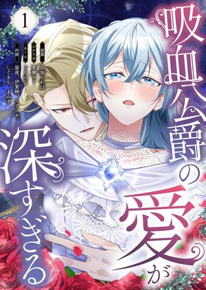 吸血公爵の愛が深すぎる(フルカラー) 第1巻の表紙画像