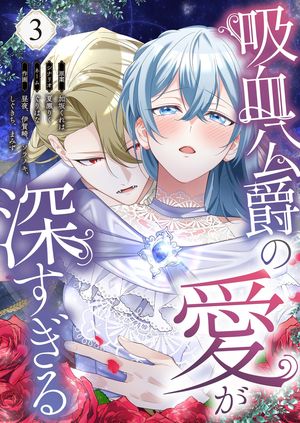 吸血公爵の愛が深すぎる(フルカラー) 第3巻の表紙画像