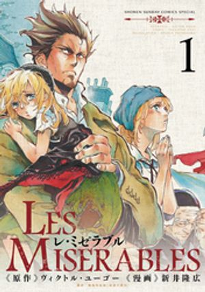 LES MISERABLES 第1巻の表紙画像