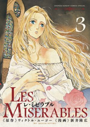 LES MISERABLES 第3巻の表紙画像
