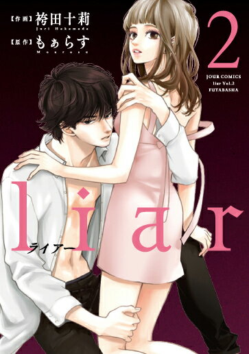liar 第2巻の表紙画像