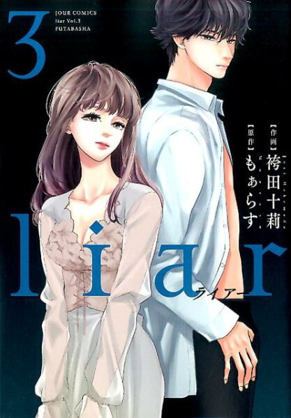 liar 第3巻の表紙画像
