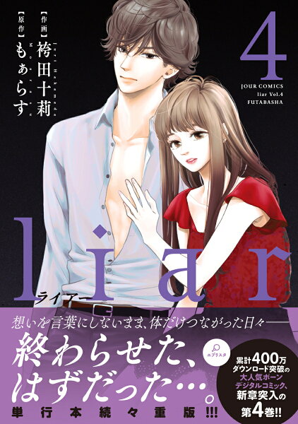 liar 第4巻の表紙画像
