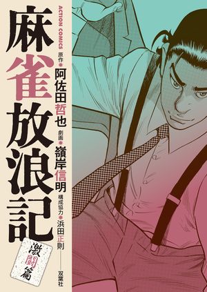 麻雀放浪記 激闘篇 第11巻の表紙画像