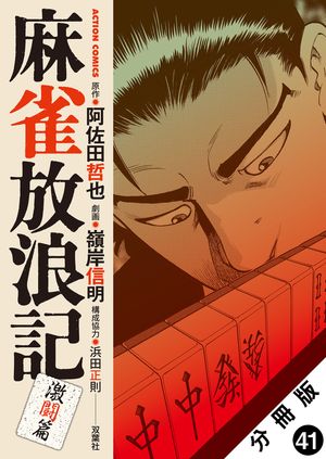 麻雀放浪記 激闘篇 分冊版 第41巻の表紙画像