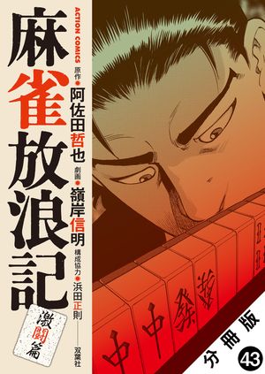 麻雀放浪記 激闘篇 分冊版 第43巻の表紙画像