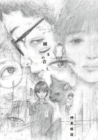 瞬きの音 第1巻の表紙画像