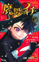 魔男のイチ 第1巻の表紙画像