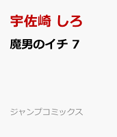 魔男のイチ 第7巻の表紙画像