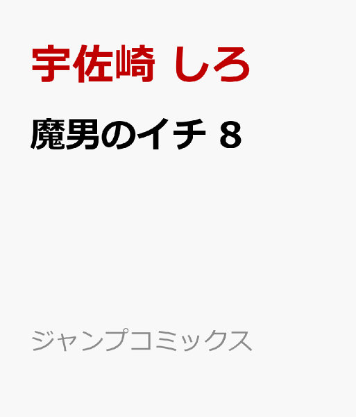 魔男のイチ 第8巻の表紙画像