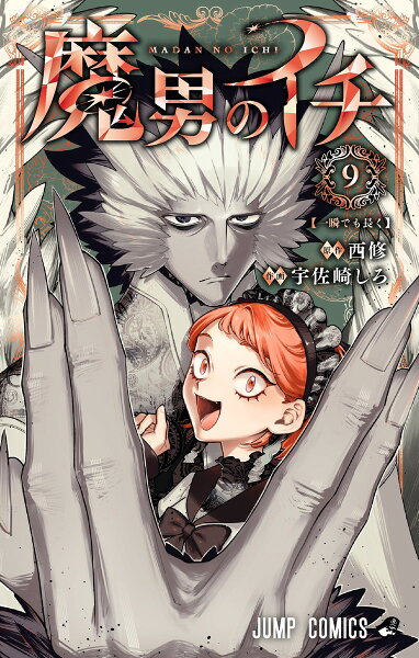 魔男のイチ 第9巻の表紙画像