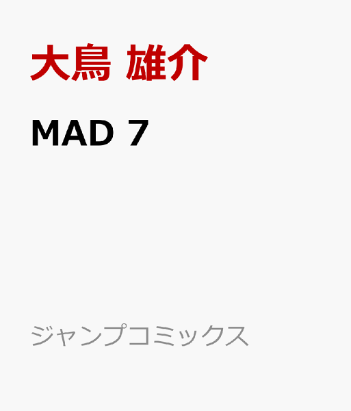 MAD 第7巻の表紙画像