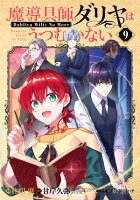魔導具師ダリヤはうつむかない ～Dahliya Wilts No More～シリーズ 第9巻の表紙画像