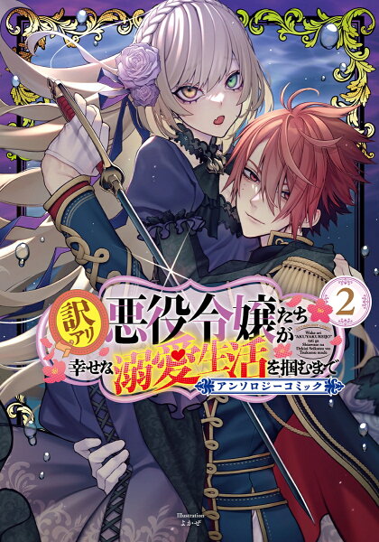 訳アリ悪役令嬢たちが幸せな溺愛生活を掴むまで アンソロジーコミック 第2巻の表紙画像