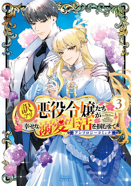 訳アリ悪役令嬢たちが幸せな溺愛生活を掴むまで アンソロジーコミック 第3巻の表紙画像