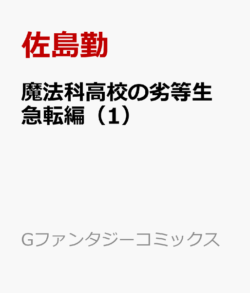 魔法科高校の劣等生 急転編 第1巻の表紙画像