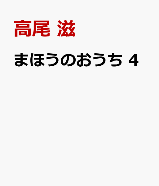 まほうのおうち 第4巻の表紙画像