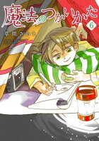 魔法のつかいかた 第6巻の表紙画像