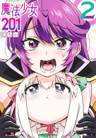魔法少女201 第2巻の表紙画像