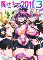 魔法少女201 第3巻の表紙画像