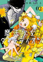 魔法少女ダンデライオン 第2巻の表紙画像