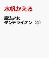 魔法少女ダンデライオン 第4巻の表紙画像