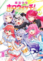 魔法少女ホロウィッチ！ 第1巻の表紙画像