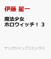 魔法少女ホロウィッチ！ 第3巻の表紙画像