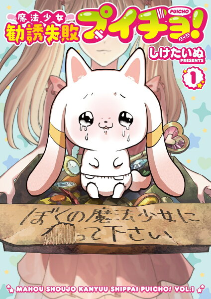 魔法少女勧誘失敗プイチョ！ 第1巻の表紙画像