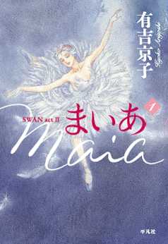 まいあ 第1巻の表紙画像