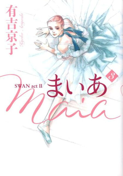まいあ 第3巻の表紙画像