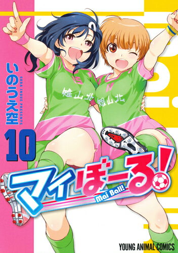 マイぼーる! 第10巻の表紙画像