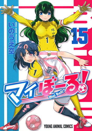 マイぼーる! 第15巻の表紙画像