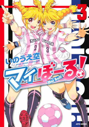 マイぼーる! 第3巻の表紙画像