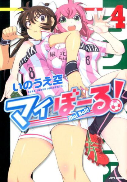 マイぼーる! 第4巻の表紙画像