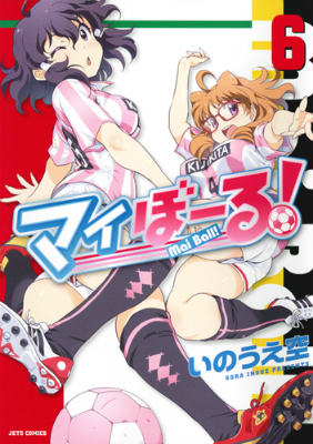 マイぼーる! 第6巻の表紙画像