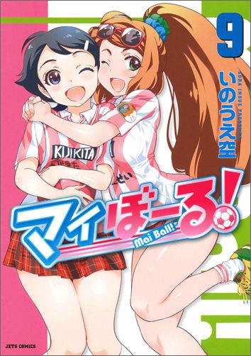 マイぼーる! 第9巻の表紙画像