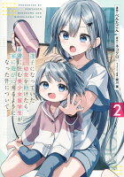 迷子になっていた幼女を助けたら、お隣に住む美少女留学生が家に遊びに来るようになった件について 第2巻の表紙画像
