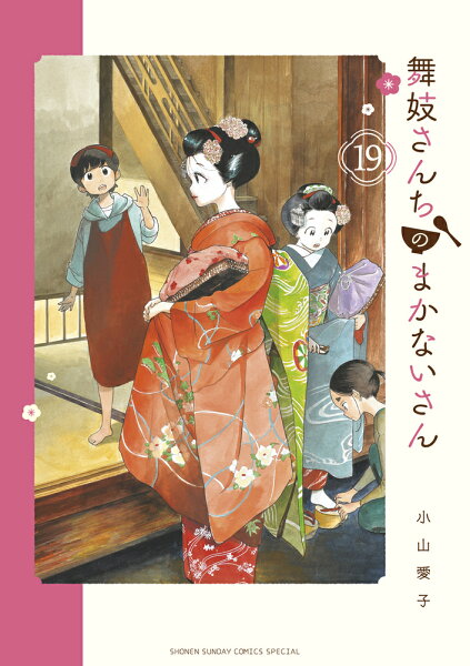 舞妓さんちのまかないさん 第19巻の表紙画像