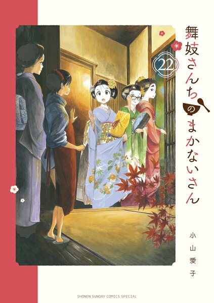 舞妓さんちのまかないさん 第22巻の表紙画像