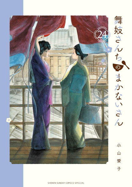 舞妓さんちのまかないさん 第24巻の表紙画像