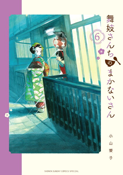舞妓さんちのまかないさん 第6巻の表紙画像