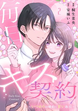 毎日キス契約〜いつわりの婚約と甘い取引〜 第2巻の表紙画像