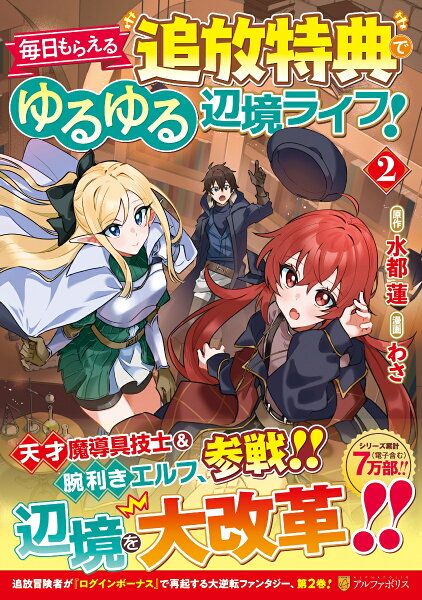 毎日もらえる追放特典でゆるゆる辺境ライフ！ 第2巻の表紙画像