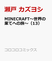 MINECRAFT〜世界の果てへの旅〜 第13巻の表紙画像
