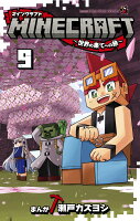 MINECRAFT〜世界の果てへの旅〜 第9巻の表紙画像