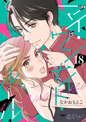 マイ・ワンナイト・ルール 第18巻の表紙画像
