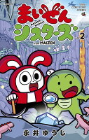 まいぜんシスターズ 第2巻の表紙画像