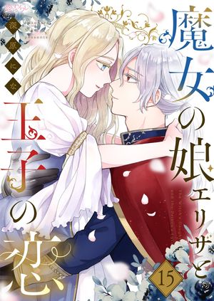 魔女の娘エリザと王子の恋 第15巻の表紙画像