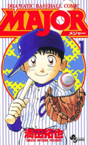 MAJOR 第1巻の表紙画像